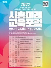 시흥시, 시흥미래교육포럼 개최...“지역 교육현안 찾아 해결방안 모색”