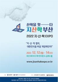 [부산시] ‘2022 지산학 엑스포(EXPO)’ 12월 개최 外