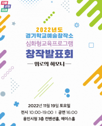 경기도교육청, 경기학교예술창작소 학생 창작 발표 ‘위로의 하모니’ 전시 공연 