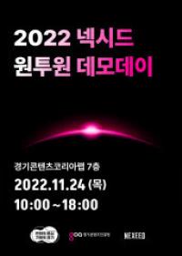 경콘진, ‘2022 넥시드 원투원 데모데이’ 24일 개최