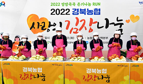 경북농협이 지난 22일 '2022 경북지역본부에서 사랑의 김장김치 나눔행사'를 갖고 있다. 사진=경북농협 제공
