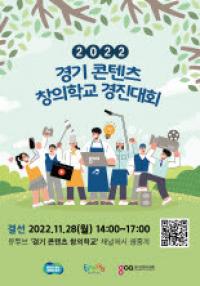 경콘진, ‘2022 경기 콘텐츠 창의학교 경진대회 결선’ 28일 개최