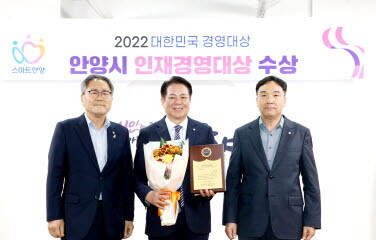 안양시는 29일 한국방송신문연합회가 주최하는 ‘2022 대한민국 경영대상’에서 인재육성 부문 대상을 수상했다. 사진=안양시 제공