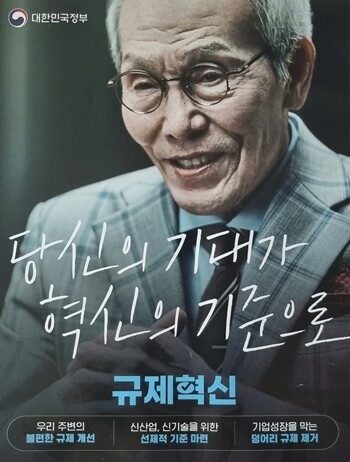 오영수는 11월 14일부터 문체부의 규제혁신 광고에 출연해 왔는데 불구속 기소되자 정부는 바로 오영수 출연 광고를 중단했다. 사진=문체부 규제혁신 지면 광고