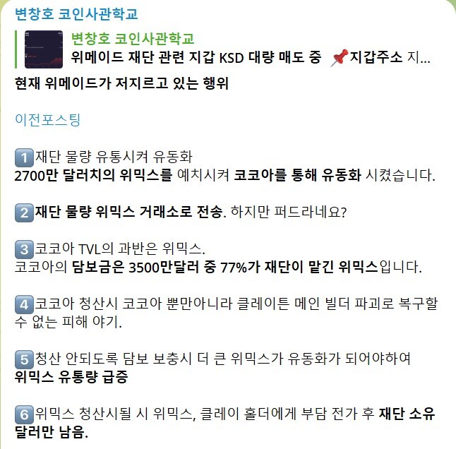 변창호 씨는 위믹스 관련 다양한 문제 제기를 했다. 사진=변창호 씨 텔레그램 메시지 캡처