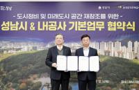 성남시-LH ‘도시 정비 및 미래도시 공간 재창조’ 협약