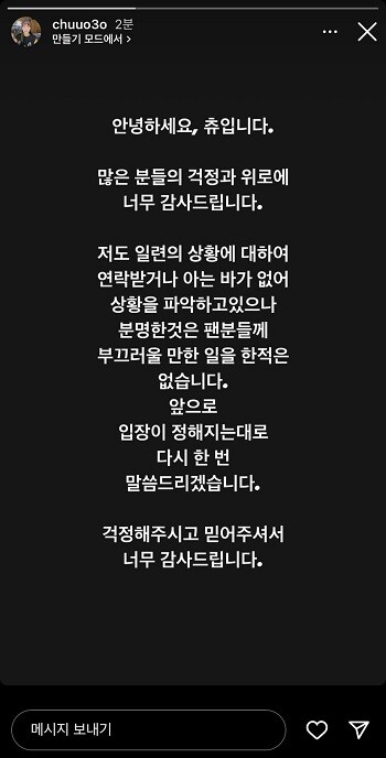 블록베리의 퇴출 공지 발표 사흘 뒤인 11월 28일 츄 역시 인스타그램에 짤막한 입장문을 게시했다. 사진=인스타그램 캡처