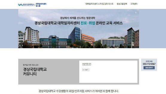 대학일자리플러스센터 기술직 직무과정 온라인 수강 사이트. 사진=경상국립대 제공