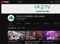 ‘대구TV’ 유튜브 6만명 돌파…인스타그램 5만명 ‘하트’↑