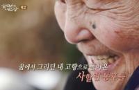 ‘한국인의 밥상’ 사할린 동포들의 그리움이 담긴 밥상