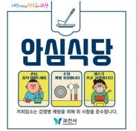 과천시, 식사문화 개선에 앞장서는 ‘안심식당’ 97개소 지정