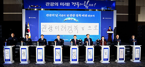 8일 경주 화백컨벤션센터에서 '제49회 관광의 날' 기념식이 열리고 있다. 사진=경북도 제공