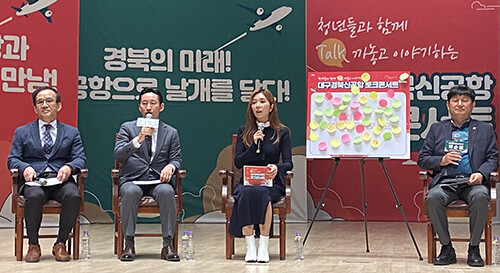 '청년들과 함께 Talk까놓고 이야기하는 대구경북신공항 토크콘서트'가 8일 경운대 벽강아트센터에서 열리고 있다. 사진=경북도 제공