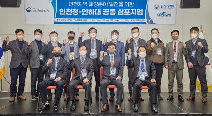 지난 8일 송도 컨벤시아에서 열린 ‘2022년도 제2회 인천지역 해양분야 발전을 위한 공동 심포지엄’에서 참석자들이 기념촬영을 하고 있다. 사진=인하대 제공