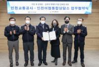 인천교통공사, 인천여협통합상담소와 업무협약 체결