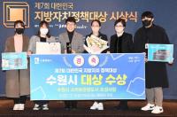 수원시, 스마트관광도시 조성사업으로 ‘제7회 대한민국 지방자치정책대상’ 대상