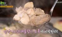 ‘2TV저녁 생생정보’ 신의 한 수 맛의 결정타, 김포 산낙지 아귀해물탕 “명태 껍질이 비결”