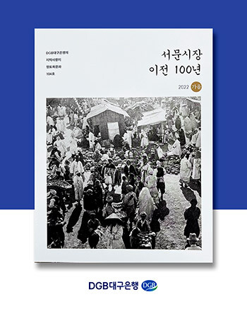 'DGB향토와 문화' 서문시장. 사진=대구은행 제공