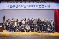 국립부산과학관, 개관 7주년 맞아 비전 2030 및 ESG 경영선포식 개최