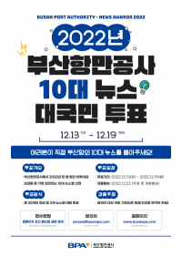 [부산항만공사] “2022년부산항 10대 뉴스를 뽑아주세요” 外