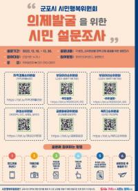 군포시민행복위, QR로 참여하는 시민설문조사...“정책의제 발굴”