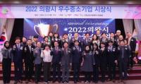 의왕시, 우수 중소기업 시상식...일자리창출 분야 등에 탁월한 기업 선정