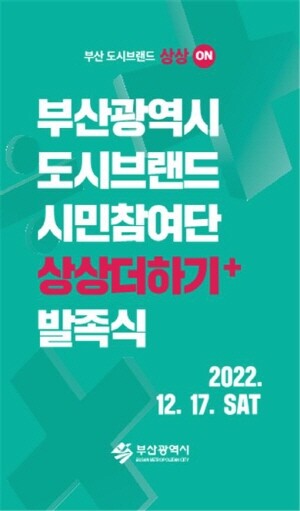 ‘상상더하기+ 발족식’ 포스터. 사진=부산시 제공