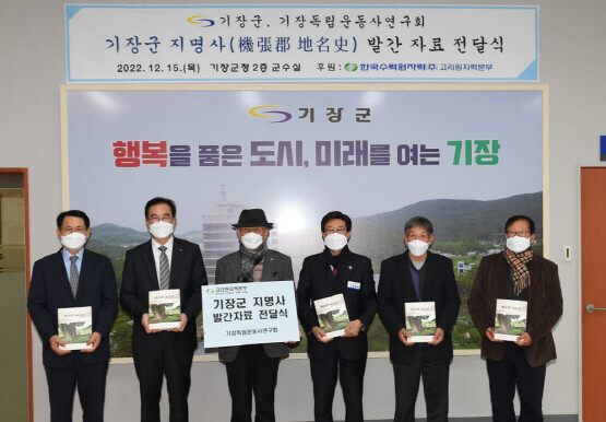 ‘기장군 지명사’ 전달식 모습. 사진=기장군 제공