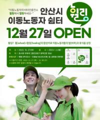 안산시, 27일 이동노동자 위한 쉼터 ‘휠링’ 문열어