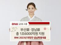 [BNK금융] 부산·경남은행, 설날 명절 특별자금 1조6000억원 지원 外