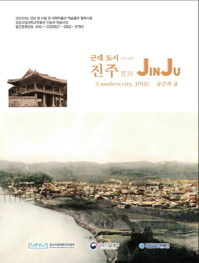 근대도시 진주 표지. 사진=경상국립대 제공