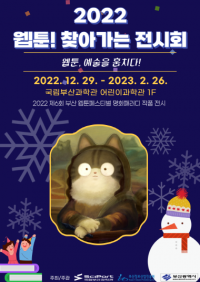 국립부산과학관, 부산정보산업진흥원과 ‘2022 웹툰! 찾아가는 전시회’