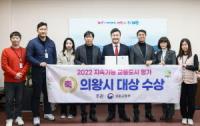 의왕시, 2022 지속가능 교통도시 평가 ‘대상’ 수상