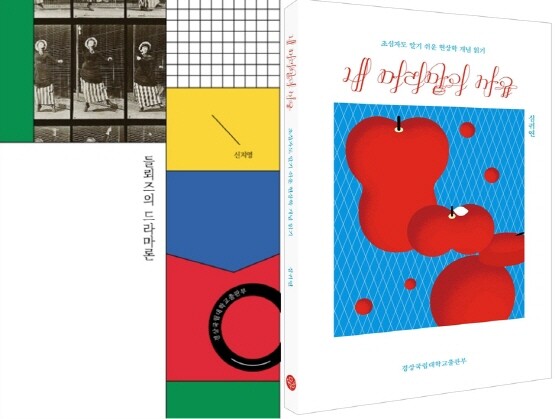 신지영 교수 ‘들뢰즈의 드라마론’, 심귀연 학술연구교수 ‘내 머리맡의 사유’ 표지. 사진=경상국립대 제공