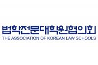 법학전문대학원협의회, “선거철마다 로스쿨 흔드는 대한변협, 서울변회 행태 유감”