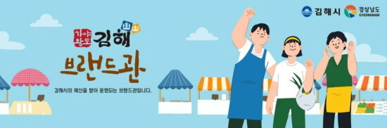 우체국쇼핑몰 ‘김해브랜드관’ 이미지. 사진=김해시 제공