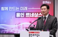 이상일 용인시장, “올 한해 용인 키우고·넓히고·높이고·지키는 시정 펼칠 것”