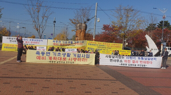 길평마을 주민들이 사천시청 광장에서 축동면 청사 사천IC상업유통단지 내 이전반대시위를 벌이는 모습. 사진=길평마을주민회 제공