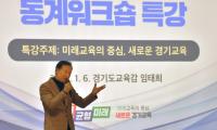 임태희 교육감 “지금은 지역교육 협력이 필요한 시기, 미래교육 위해 함께 노력해야”