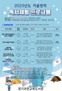 경기과천교육도서관, 겨울방학 맞이 어린이 독서체험 프로그램 운영