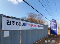 [단독] 진주CC 진입도로, 허가 조건 무시 '사도'로 방치 논란