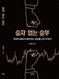 인타임, ‘승자 없는 승부’ 출판···‘적대적 M&A 공방’ 다뤄