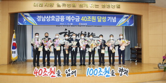 경남상호금융 40조원 달성 기념식. 사진=경남농협 제공