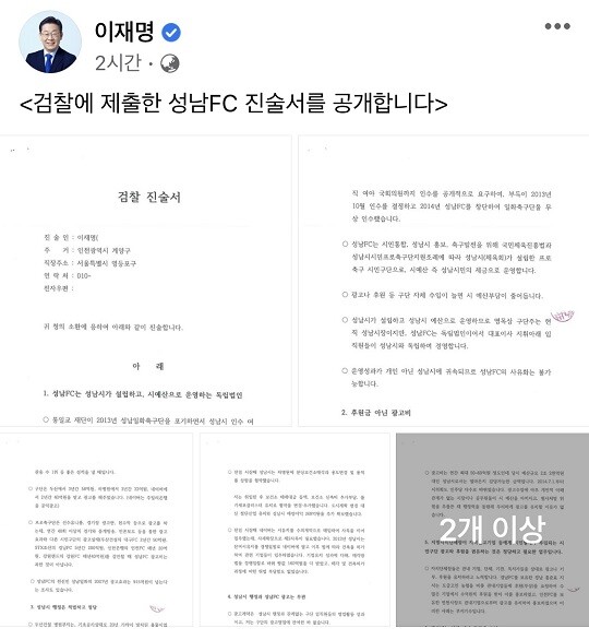 이재명 더불어민주당 대표가 자신의 SNS에 게재한 검찰 진술서. 사진=이재명 대표 페이스북