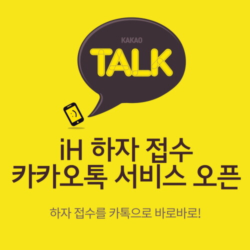 iH 카카오톡, 문자 하자접수 상담 서비스 오픈 카드뉴스. 사진=iH 제공