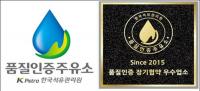 한국석유관리원, 품질인증주유소 538개소로 확대 운영