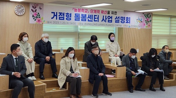 경북교육청이 교육부의 '2023년 거점형 돌봄 모델 개발 특교 사업'에 선정돼 특별교부금 42억을 받는다고 밝혔다. 사진은 25일 남부미래교육관에서 거점형 돌봄센터 사업설명회가 열리고 있는 모습. 사진=경북교육청 제공