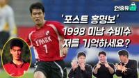 [언중유골] 응답하라 1998! 원조 ‘꽃미남 축구선수’ 장대일을 만나다 