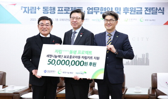 보호종료아동 자립키트 5천만원 후원금 전달식. 사진=세정나눔재단 제공