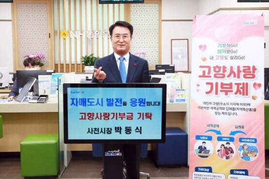 박동식 시장이 고향사랑기부금을 기탁하고 기념촬영을 갖는 모습. 사진=사천시 제공